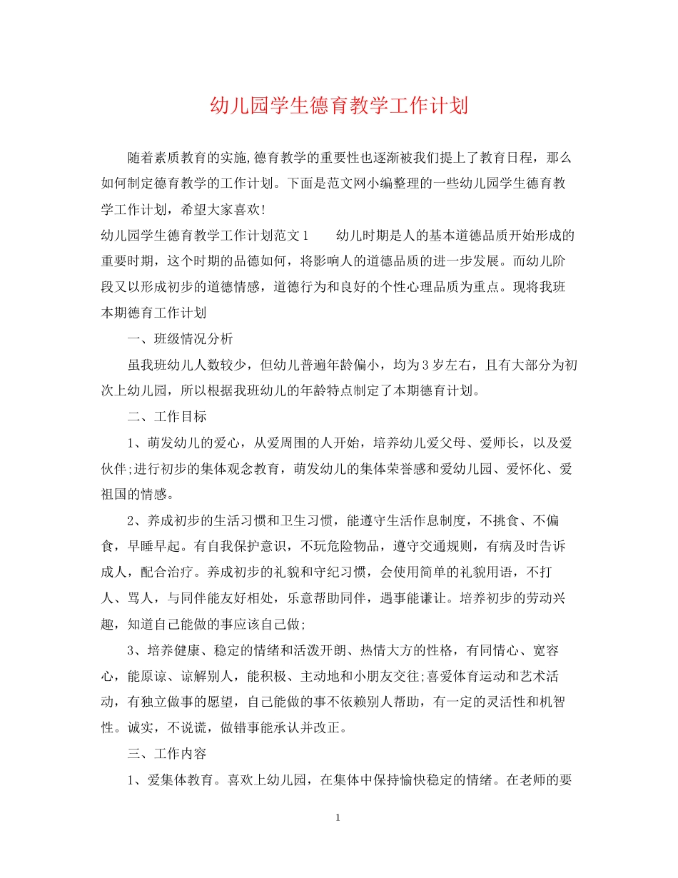幼儿园学生德育教学工作计划_第1页