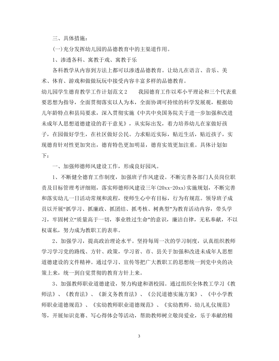 幼儿园学生德育教学工作计划_第3页