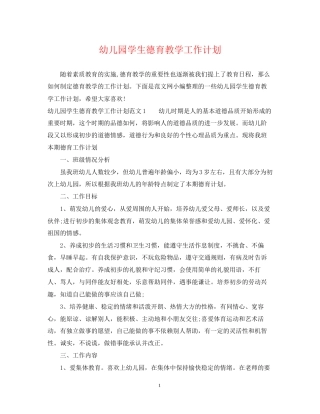 幼儿园学生德育教学工作计划