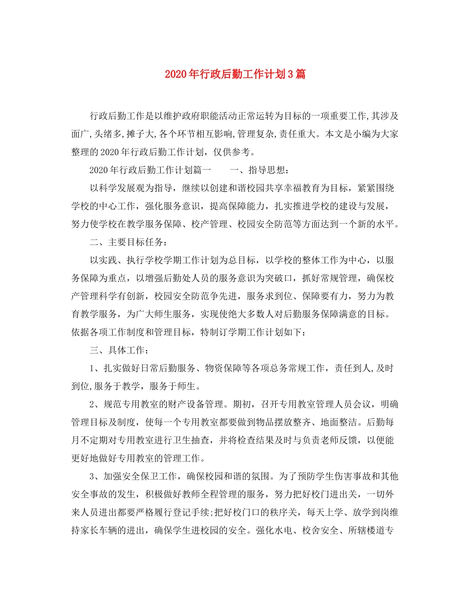 2020年行政后勤工作计划3篇_第1页