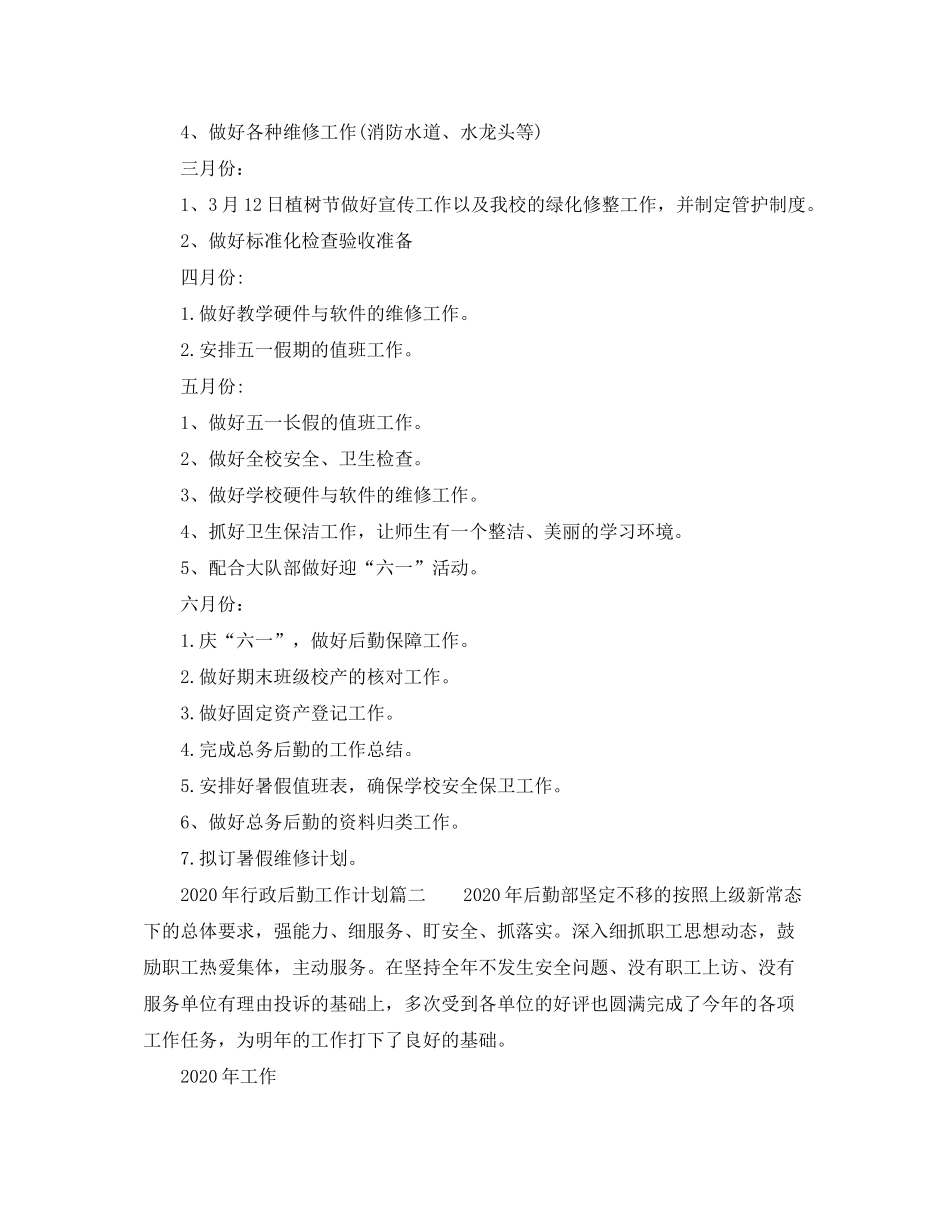 2020年行政后勤工作计划3篇_第3页