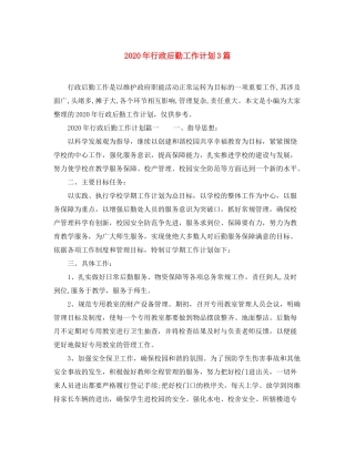 2020年行政后勤工作计划3篇