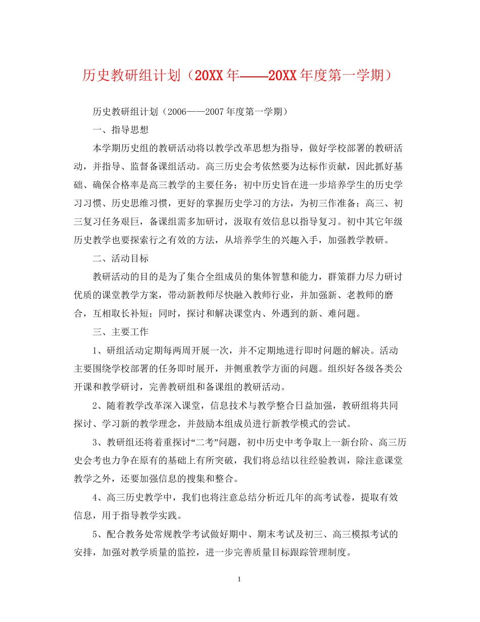 历史教研组计划（度第一学期）_第1页