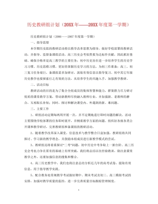 历史教研组计划（度第一学期）