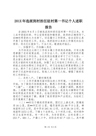 201X年选派到村担任驻村第一书记个人述职报告