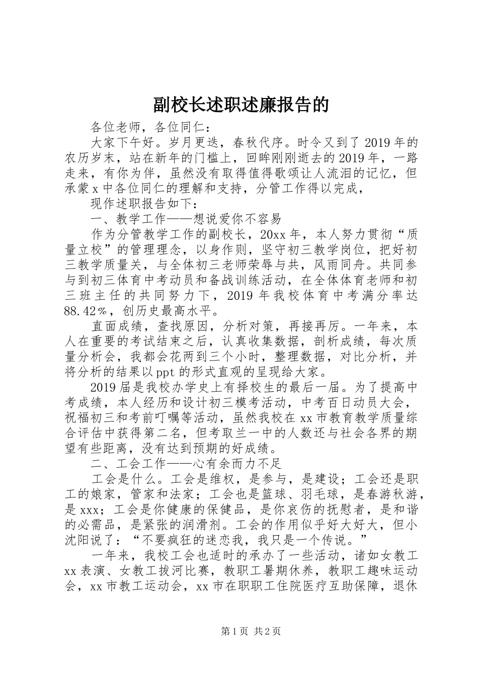 副校长述职述廉报告的_第1页