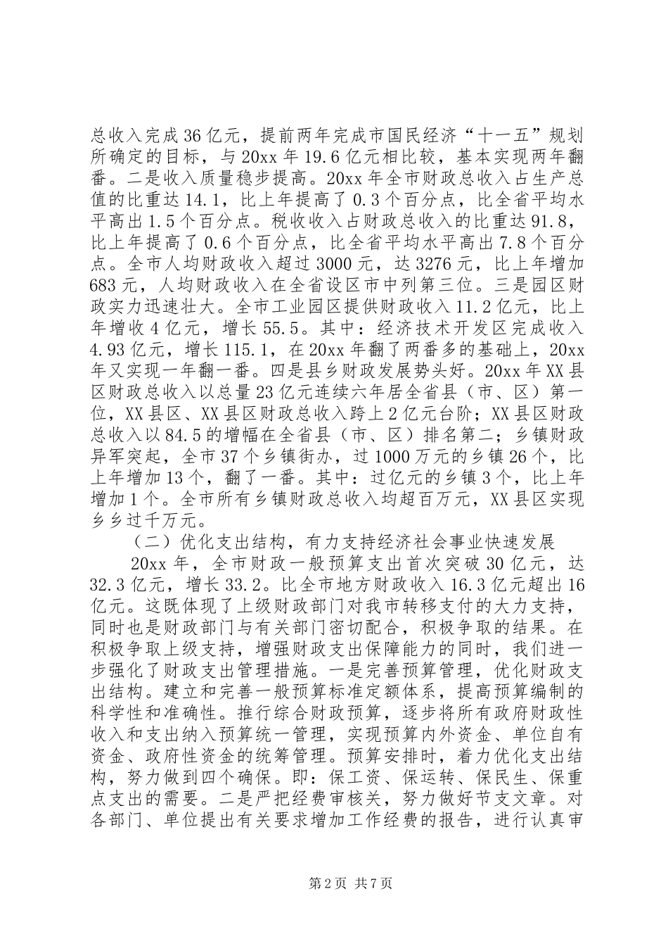 市财政局领导班子述职报告_第2页