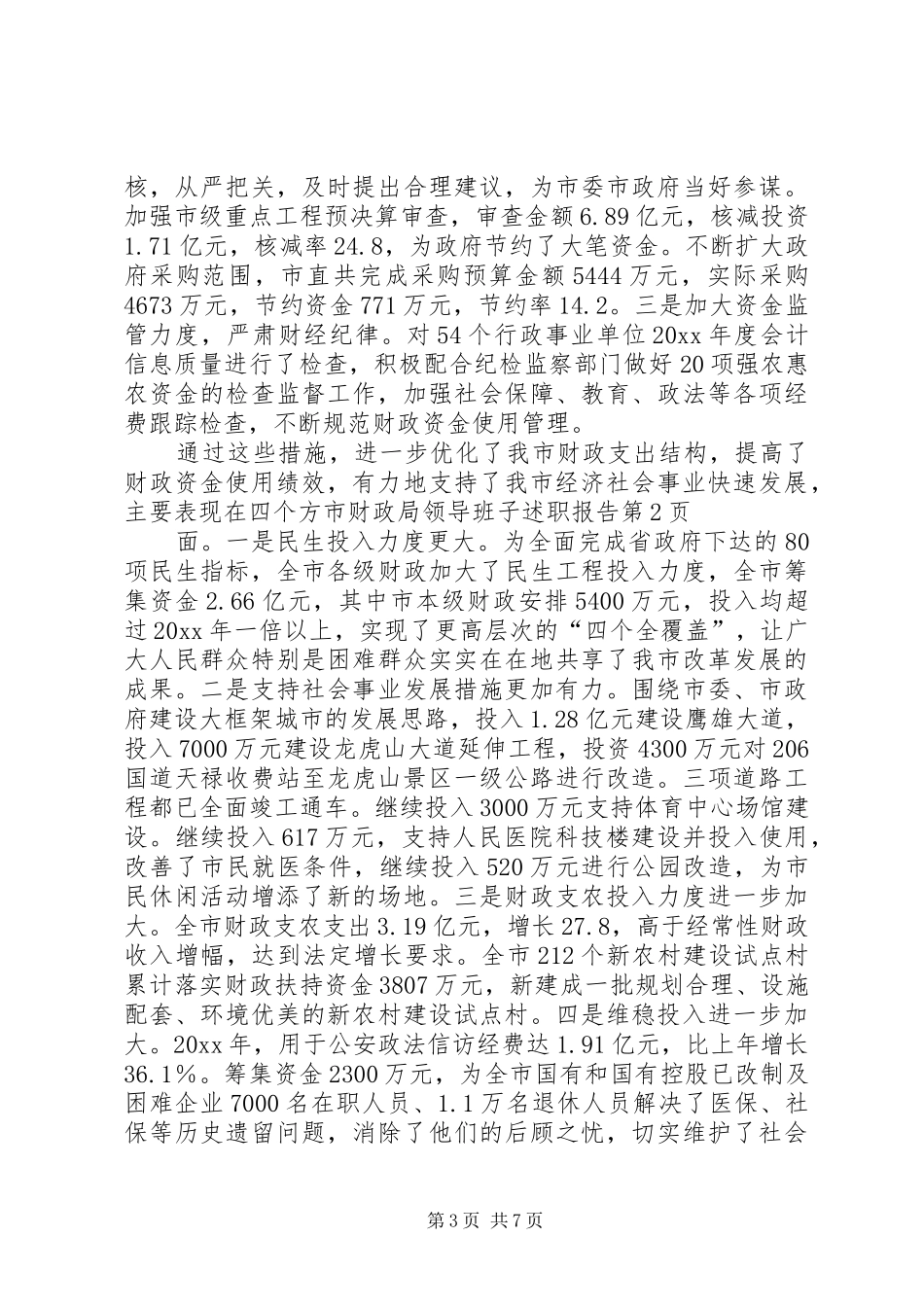 市财政局领导班子述职报告_第3页