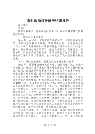 市财政局领导班子述职报告