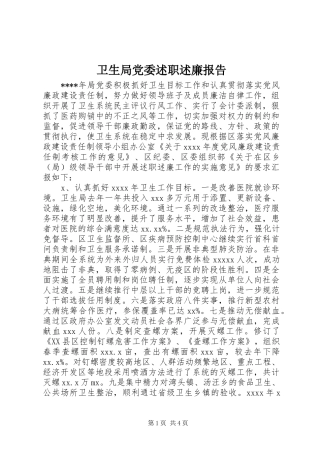 卫生局党委述职述廉报告