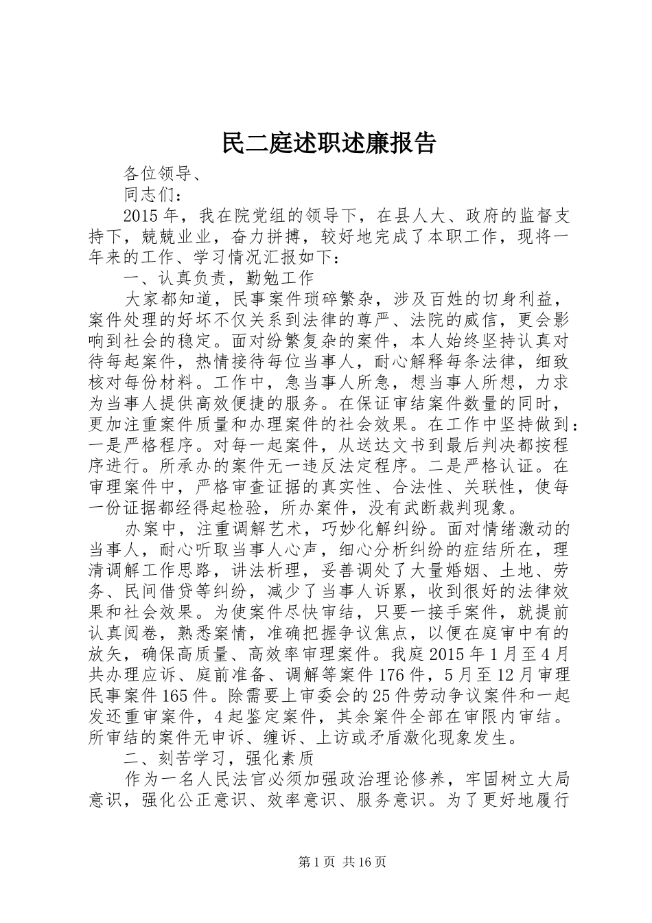 民二庭述职述廉报告_第1页