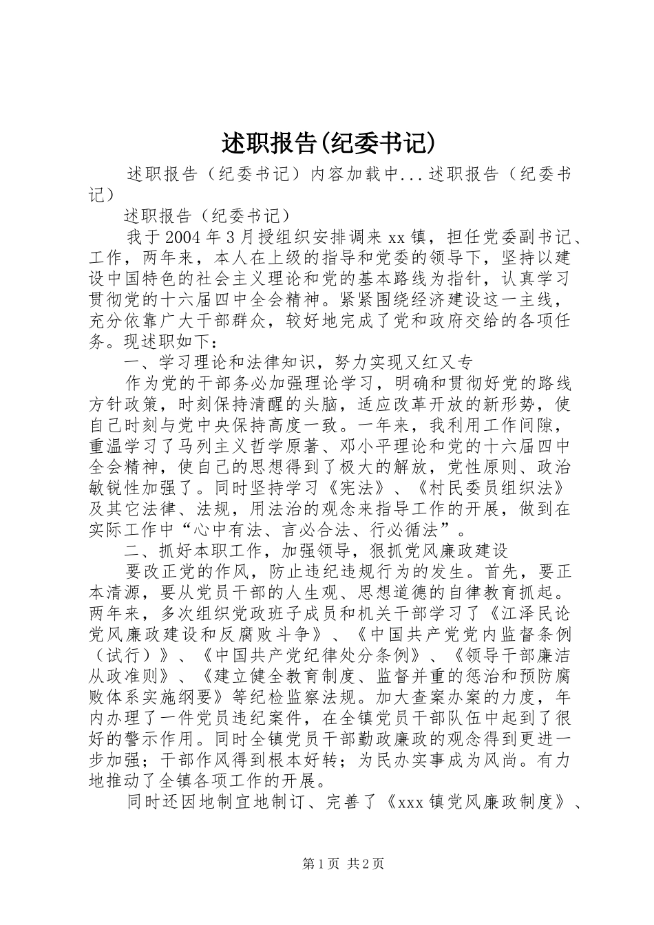 述职报告(纪委书记)_第1页
