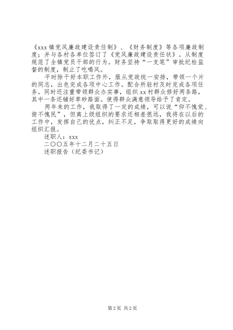 述职报告(纪委书记)_第2页