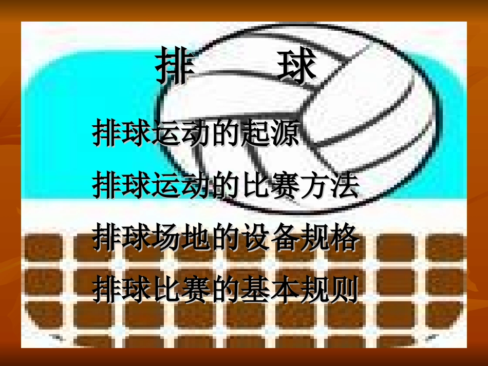排球基本知识和比赛规则_第1页