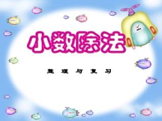 小数除法整理复习