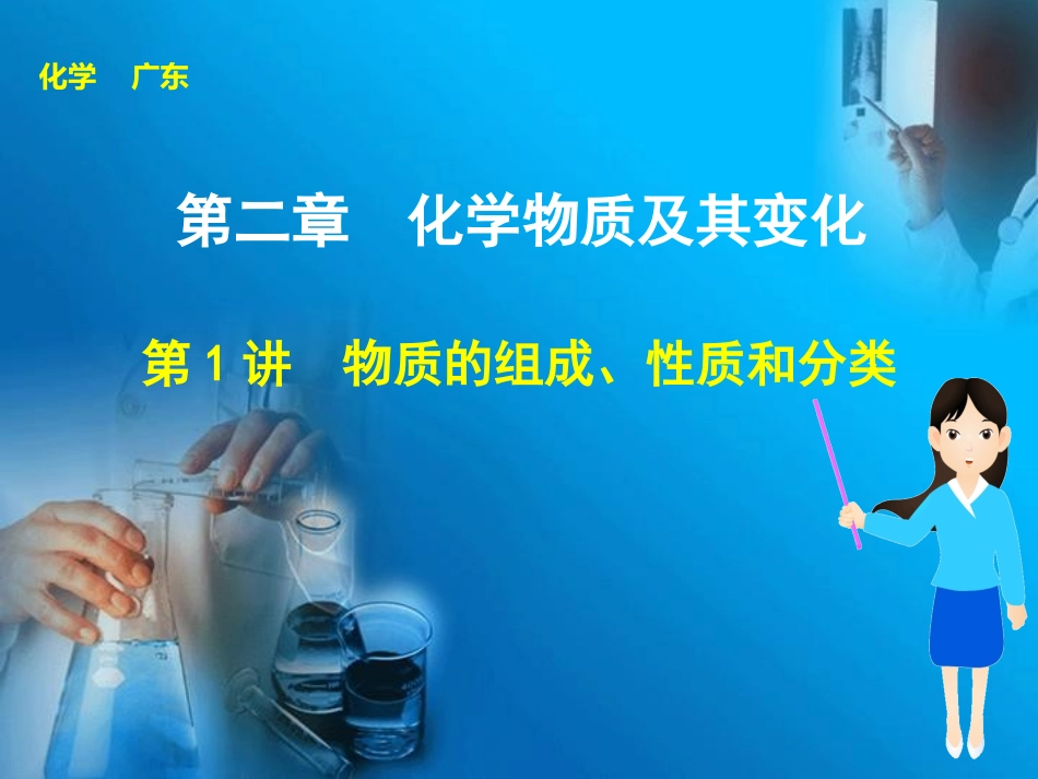 步步高2015届高考化学（广东专用）一轮复习配套课件：第二章+第1讲　物质的组成、性质和分类（共118张PPT）_第1页
