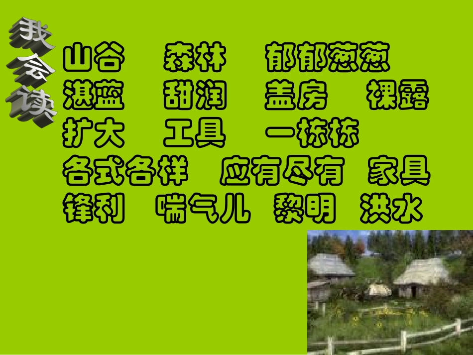 一个小村庄的故事课件_第2页