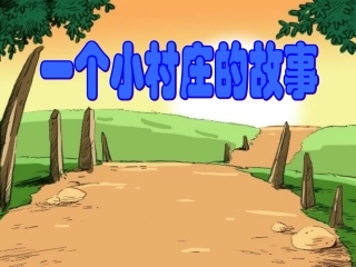 一个小村庄的故事课件