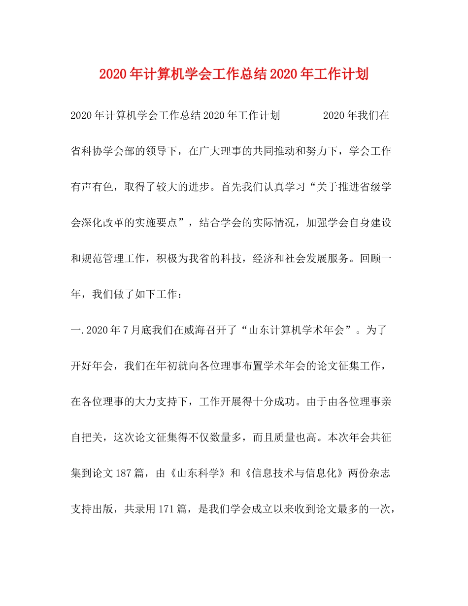 2020年计算机学会工作总结年工作计划_第1页