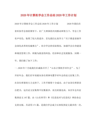 2020年计算机学会工作总结年工作计划