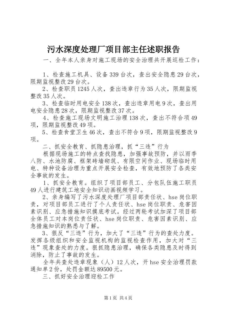 污水深度处理厂项目部主任述职报告_第1页