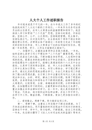 人大个人工作述职报告