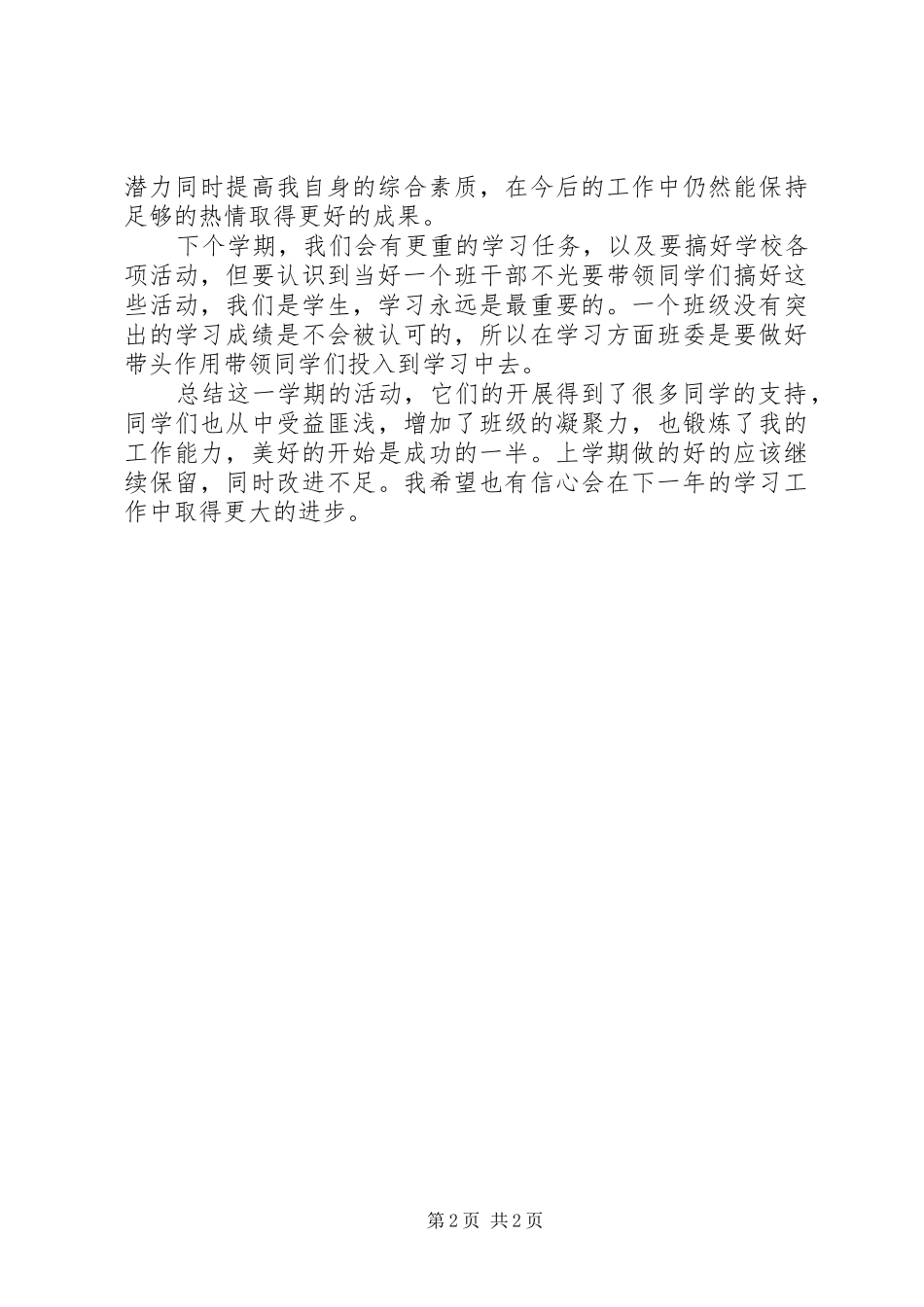 大学团支书的述职报告_第2页