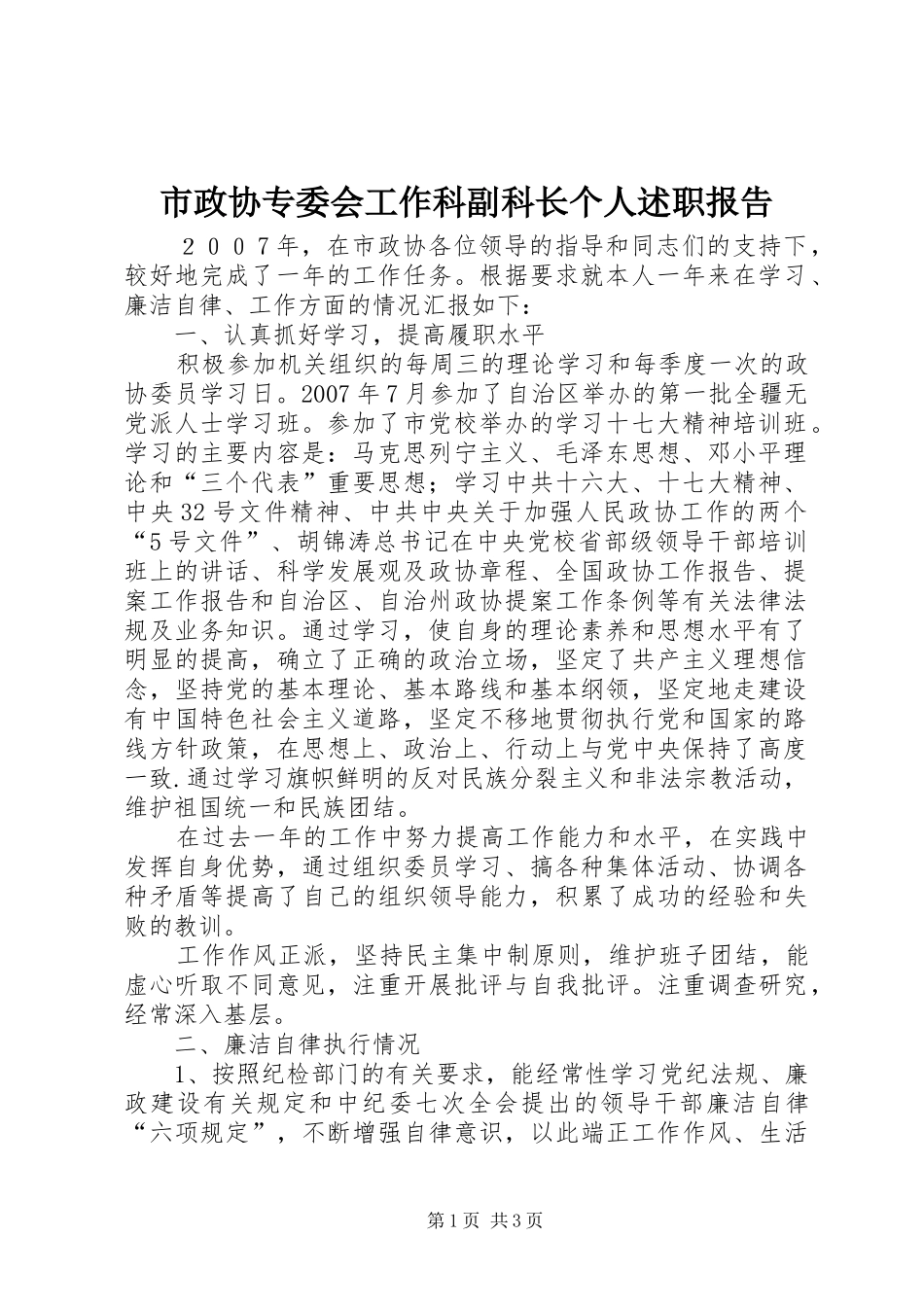 市政协专委会工作科副科长个人述职报告_第1页