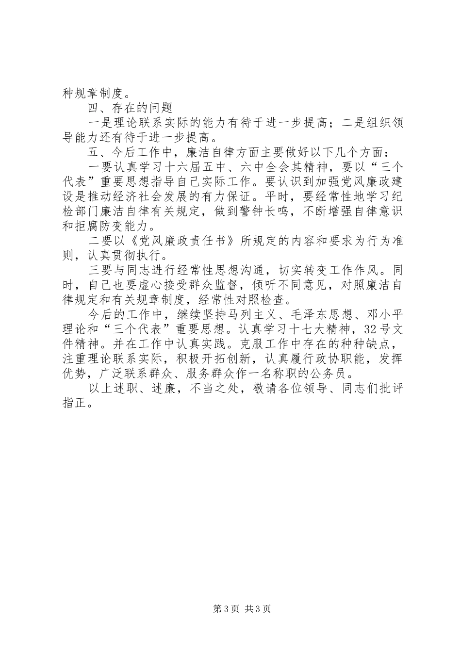 市政协专委会工作科副科长个人述职报告_第3页