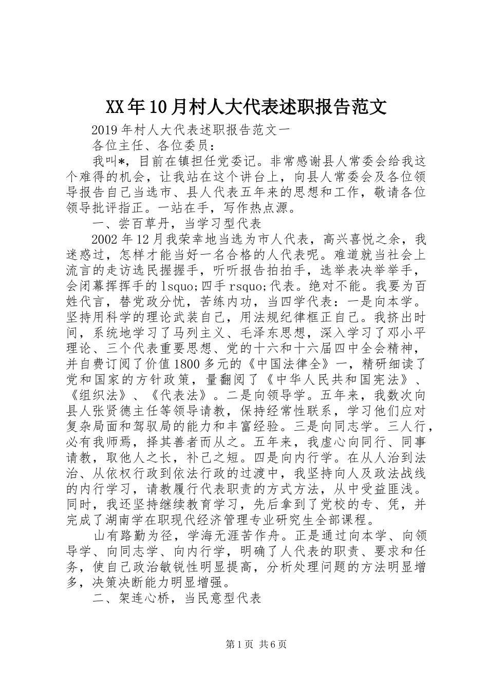 XX年10月村人大代表述职报告范文_第1页
