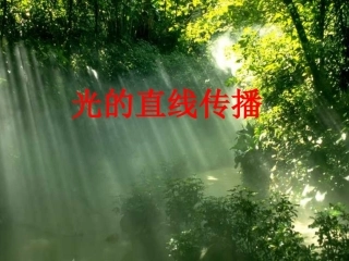 光的直线传播(上课用)