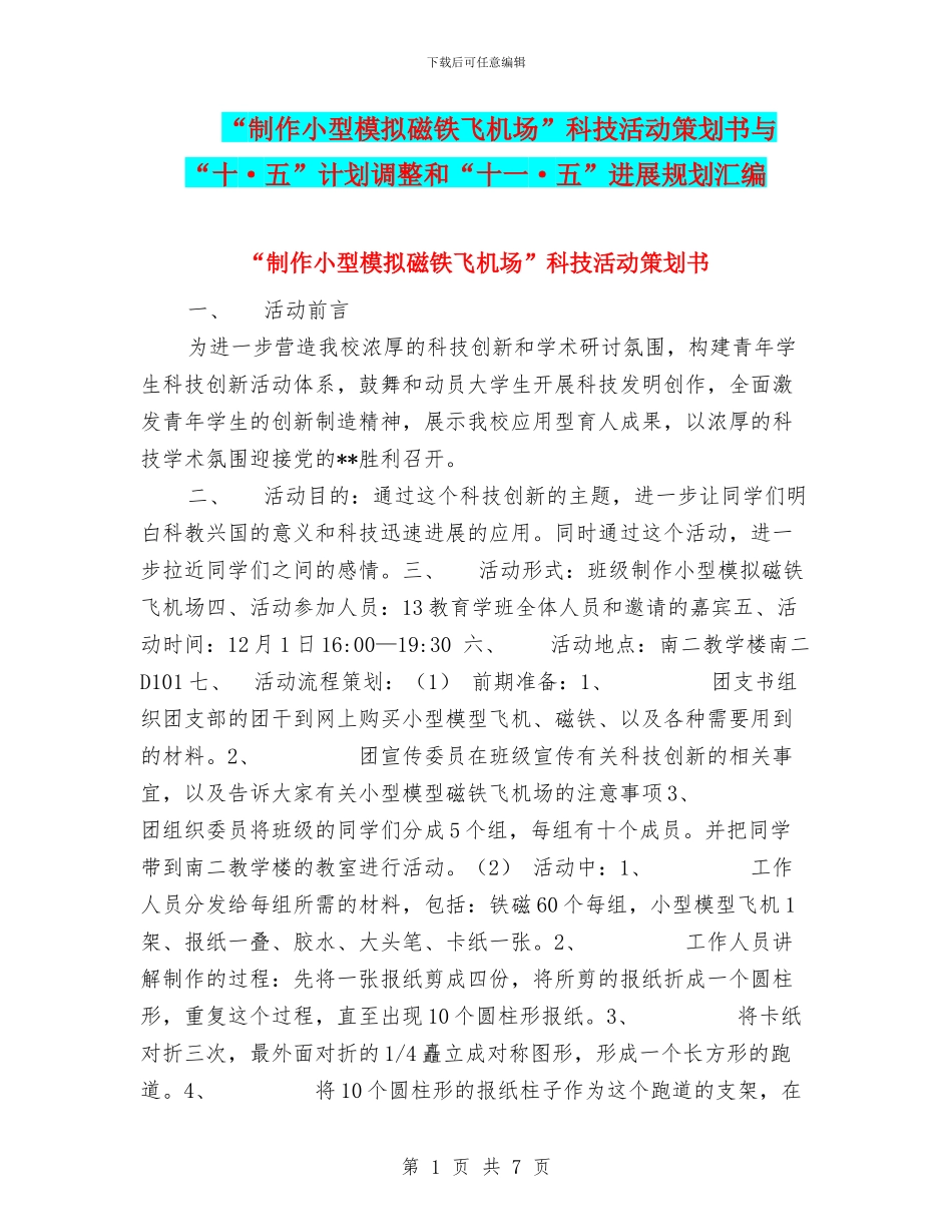 “制作小型模拟磁铁飞机场”科技活动策划书与“十·五”计划调整和“十一·五”发展规划汇编_第1页