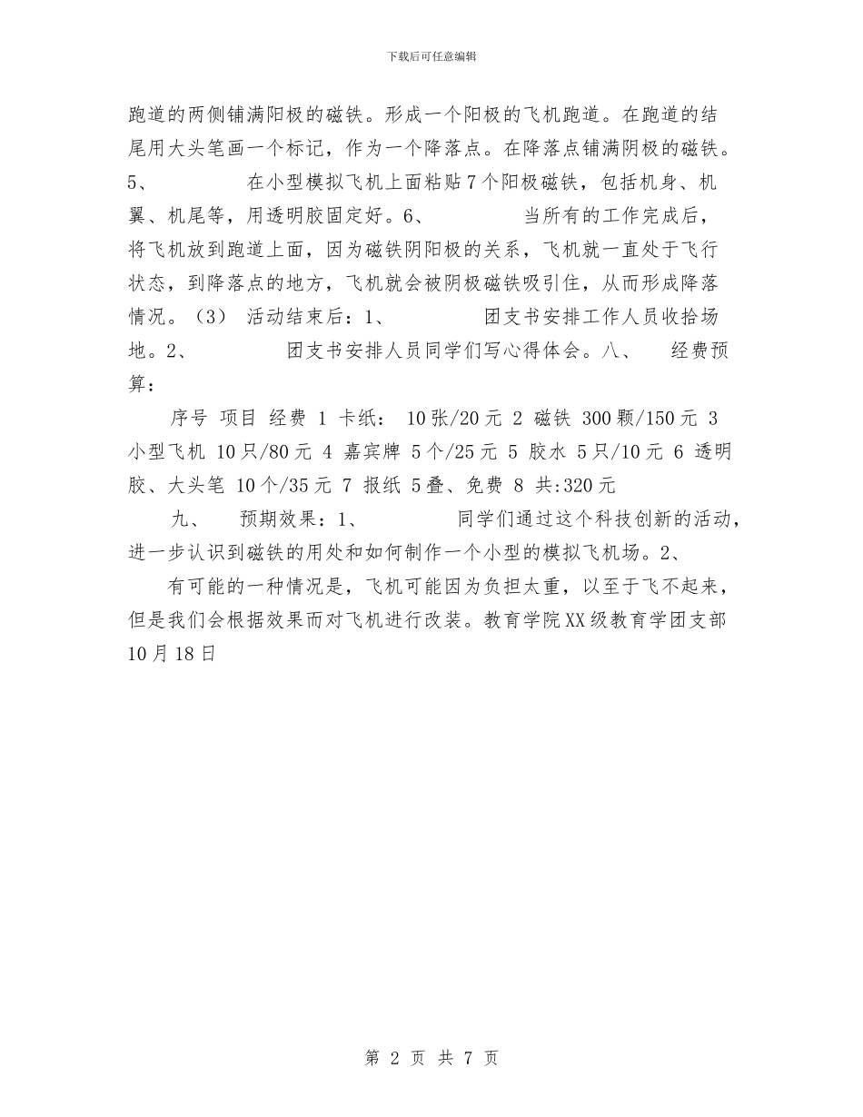 “制作小型模拟磁铁飞机场”科技活动策划书与“十·五”计划调整和“十一·五”发展规划汇编_第2页