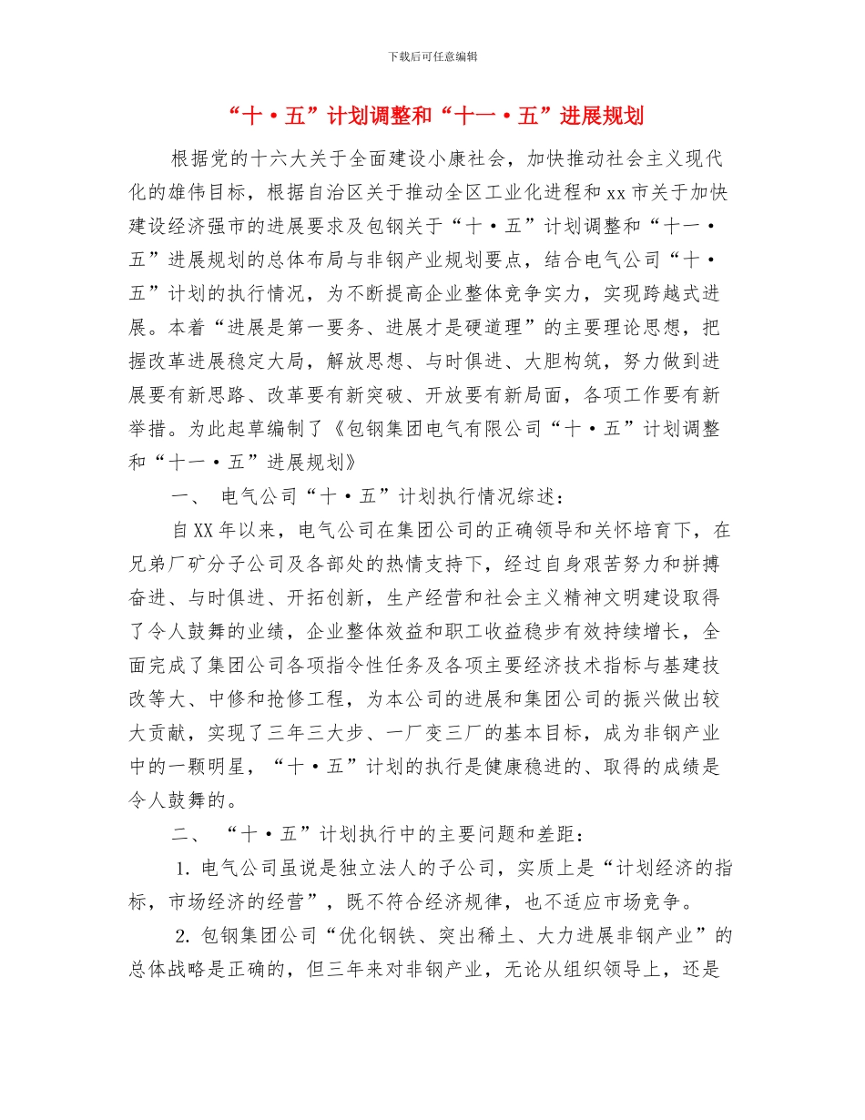 “制作小型模拟磁铁飞机场”科技活动策划书与“十·五”计划调整和“十一·五”发展规划汇编_第3页