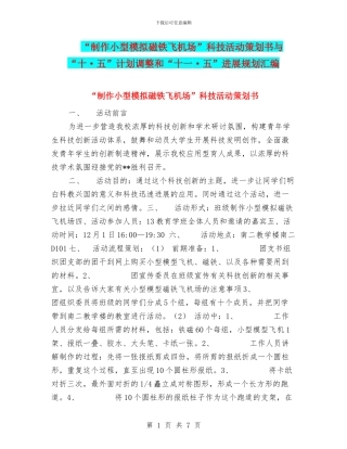 “制作小型模拟磁铁飞机场”科技活动策划书与“十·五”计划调整和“十一·五”发展规划汇编