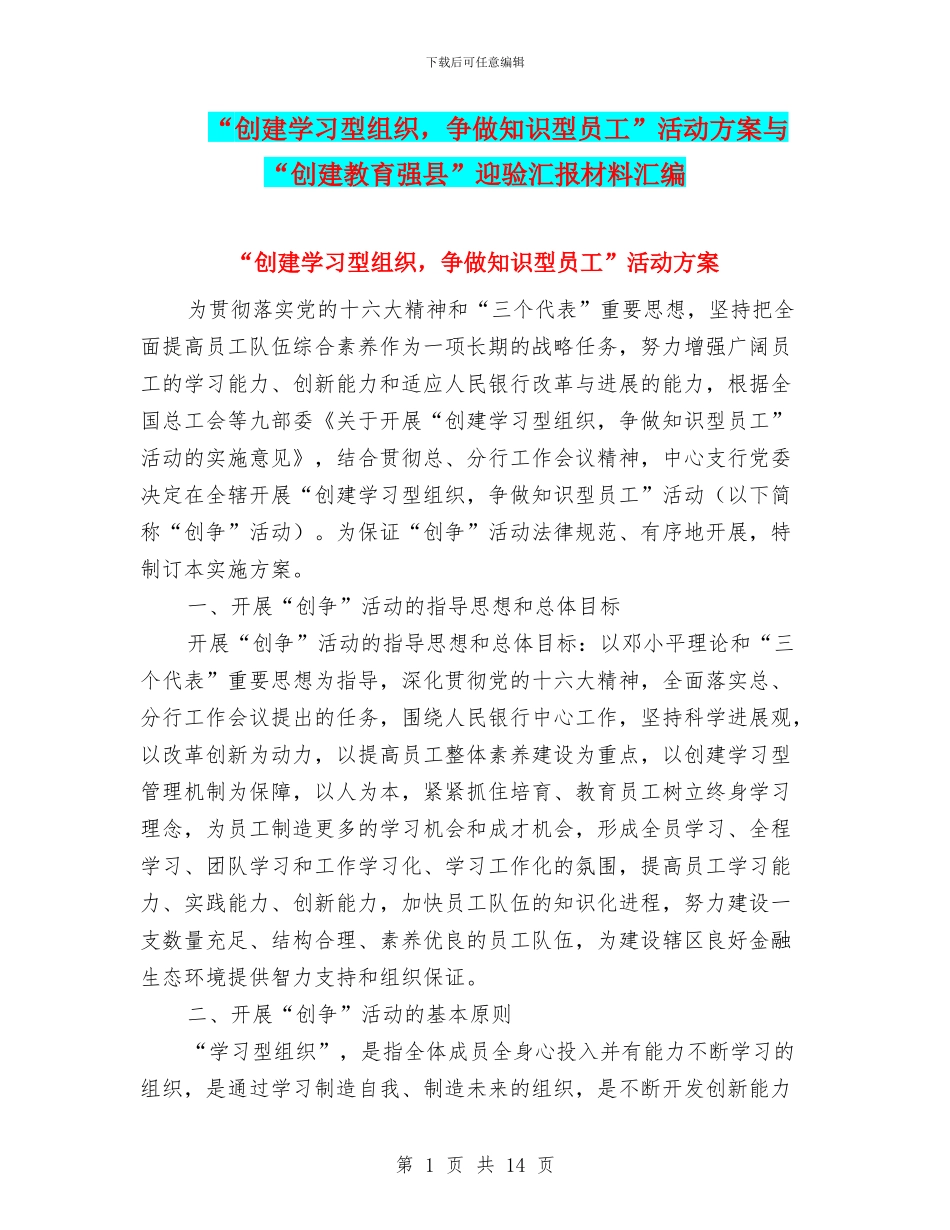 “创建学习型组织-争做知识型员工”活动方案与“创建教育强县”迎验汇报材料汇编_第1页