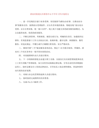 清水河街道公共事务中心下半年工作计划范文