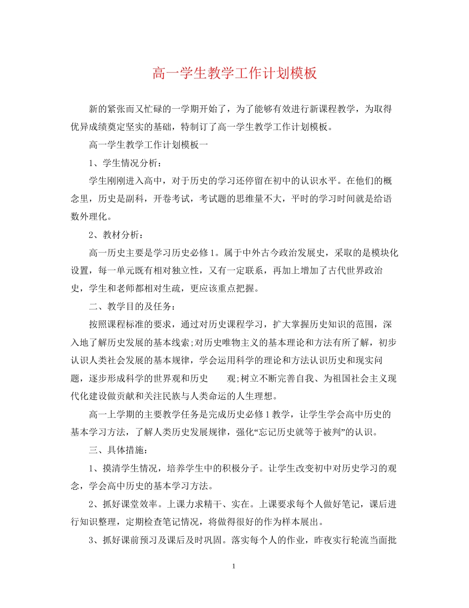 高一学生教学工作计划模板_第1页
