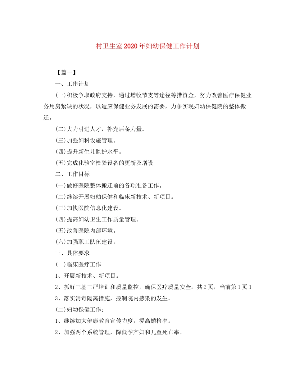 村卫生室年妇幼保健工作计划_第1页