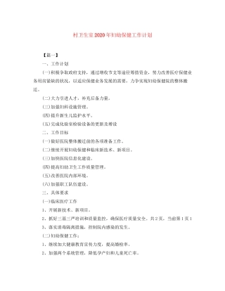 村卫生室年妇幼保健工作计划