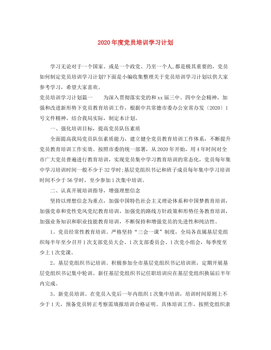 2020年度党员培训学习计划_第1页