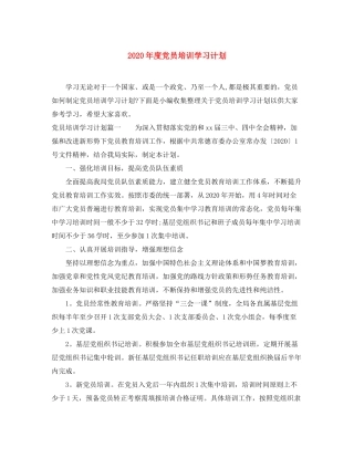 2020年度党员培训学习计划
