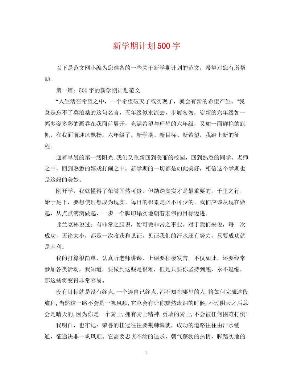 新学期计划500字_第1页
