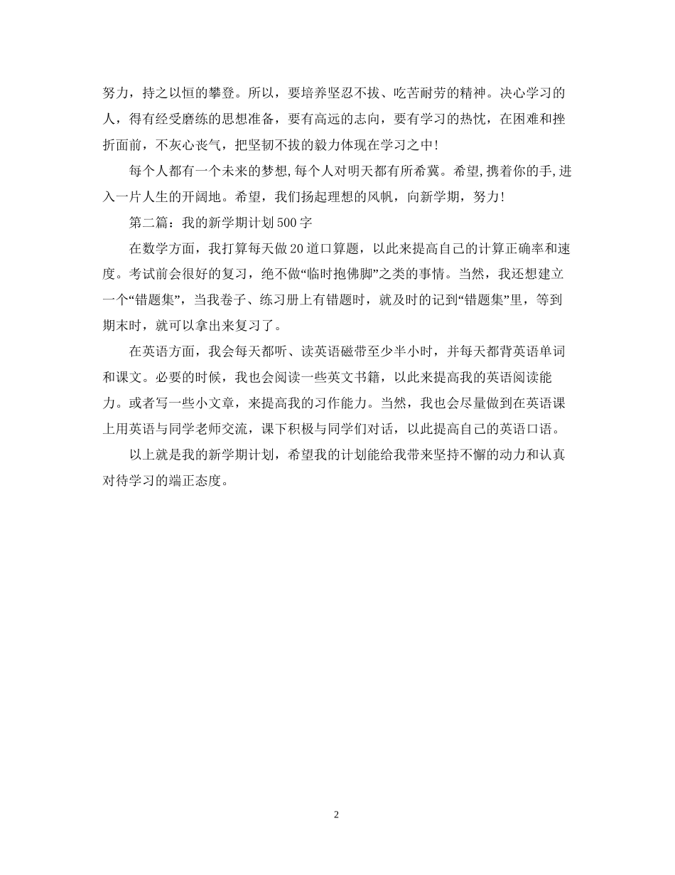 新学期计划500字_第2页
