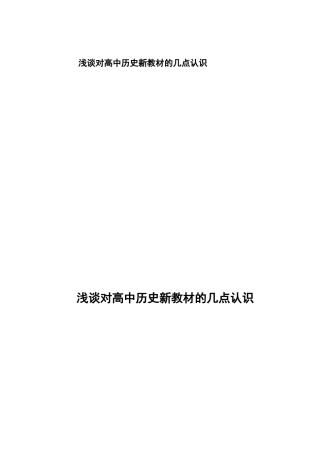 高中历史新教材历史时序性之我见