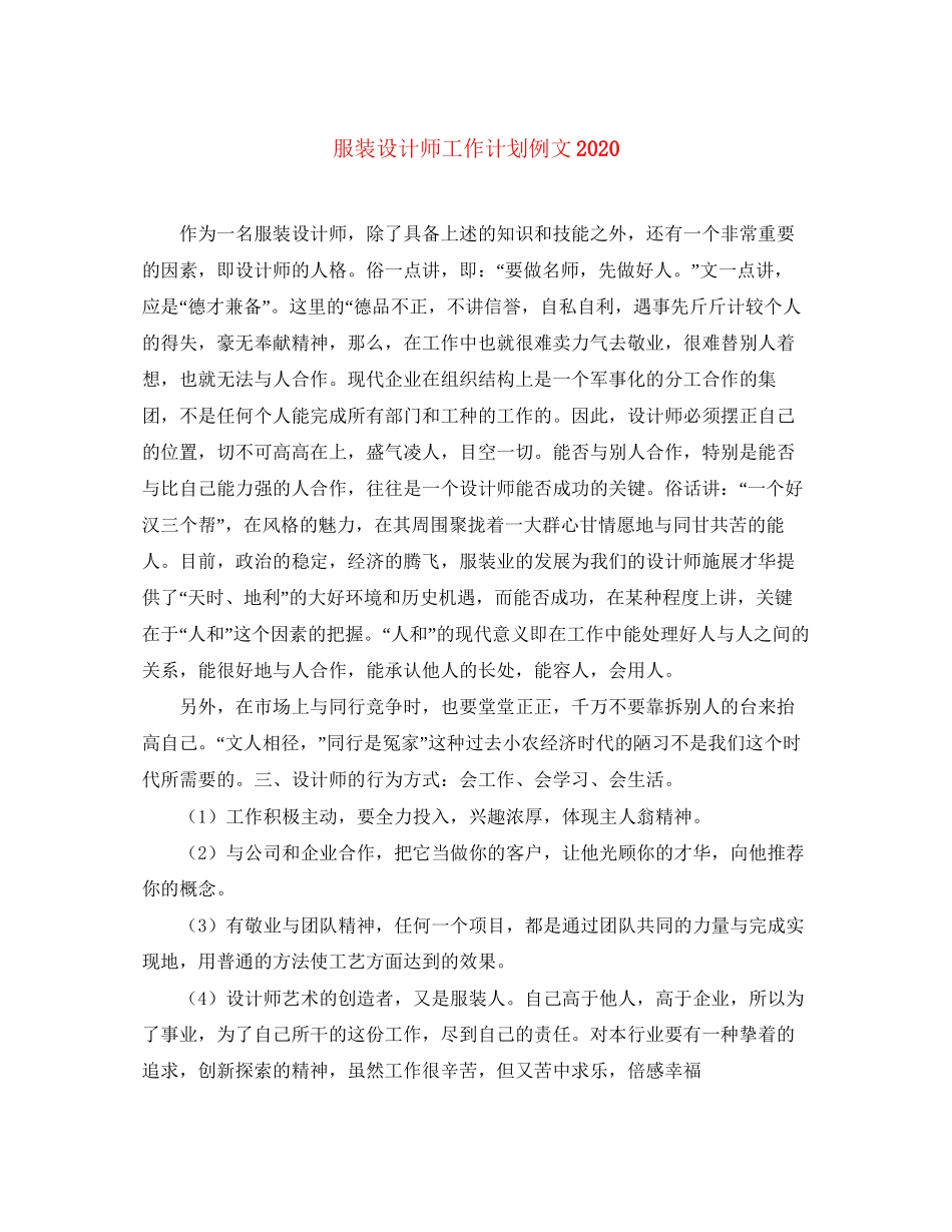 服装设计师工作计划例文2_第1页