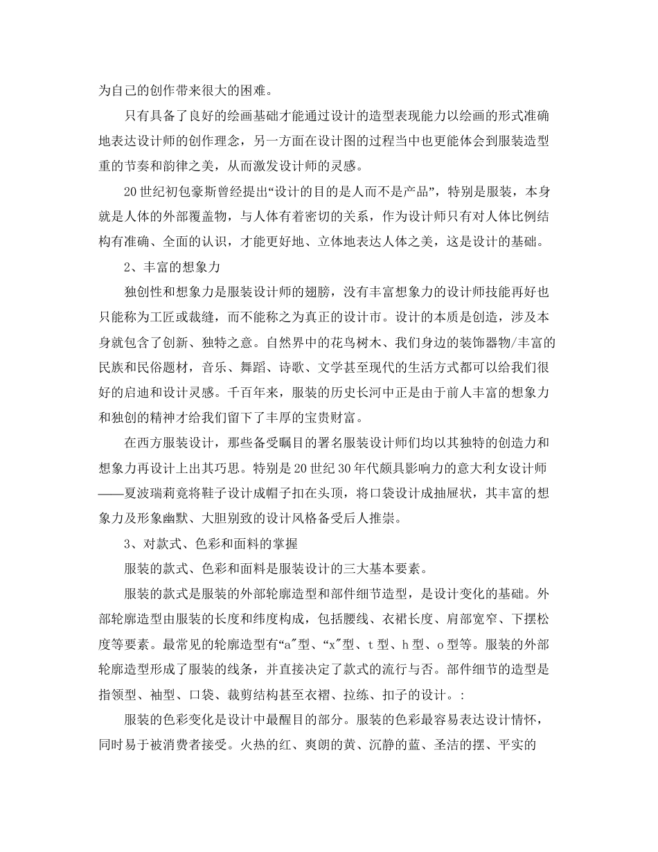 服装设计师工作计划例文2_第3页