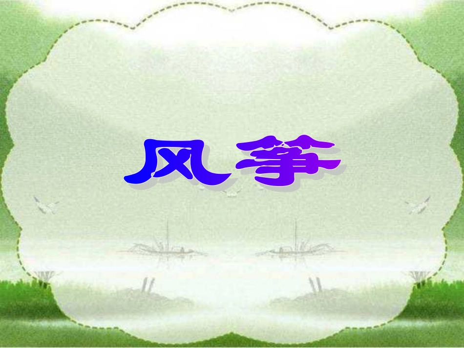 三年级上册《风筝》PPT课件_第1页