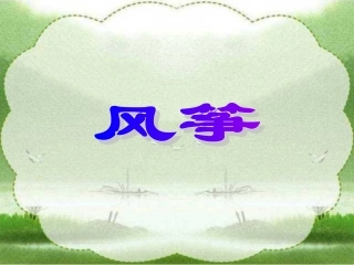 三年级上册《风筝》PPT课件