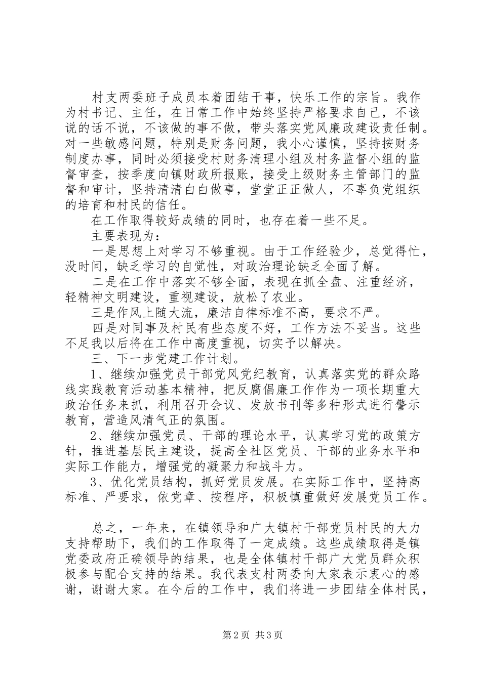 XX年农村支部书记党建述职报告范文_第2页